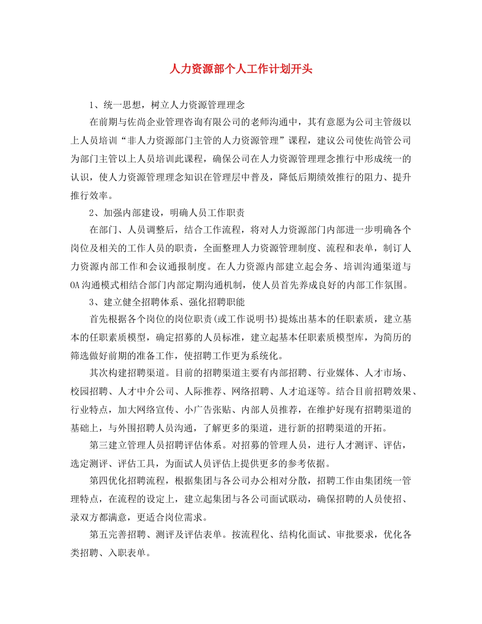 人力资源部个人工作计划开头 _第1页