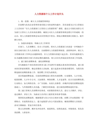 人力资源部个人工作计划开头 