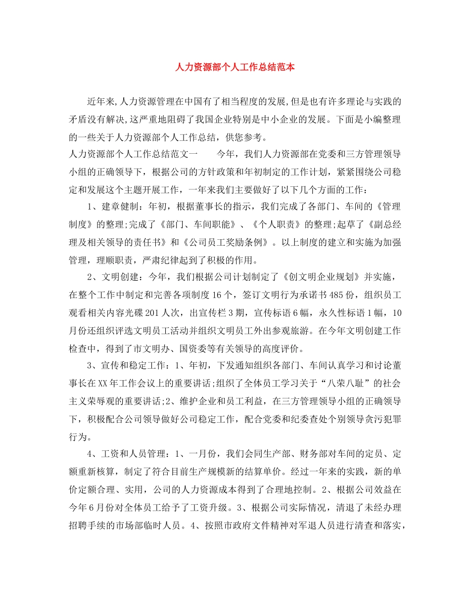 人力资源部个人工作总结范本 _第1页