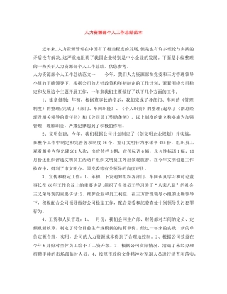 人力资源部个人工作总结范本 