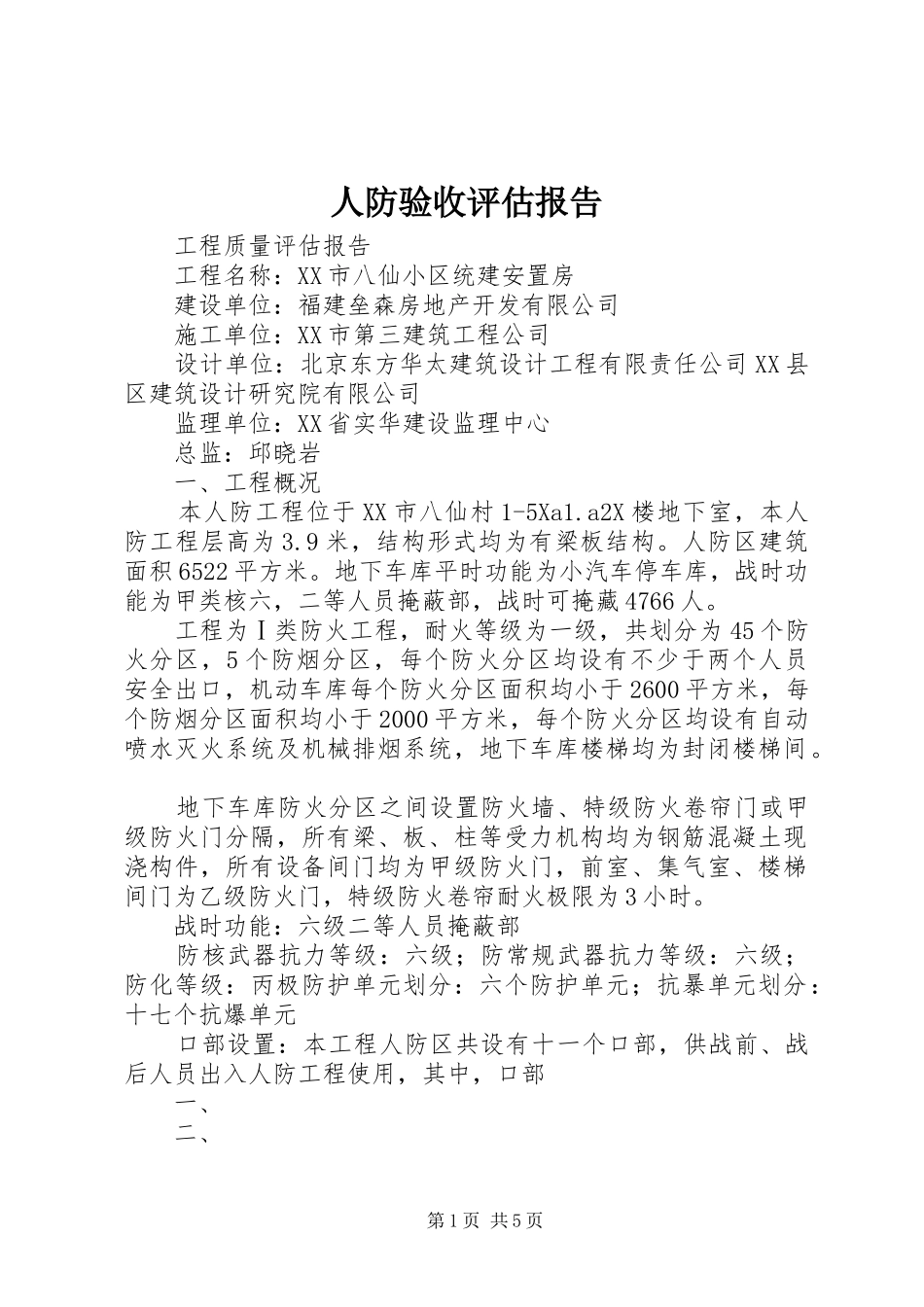 人防验收评估报告_第1页