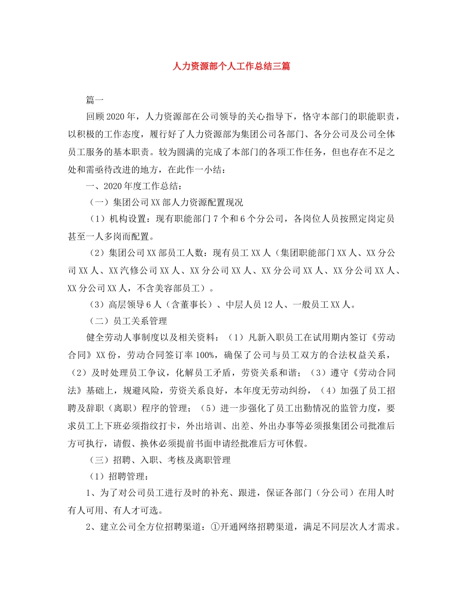 人力资源部个人工作总结三篇 _第1页