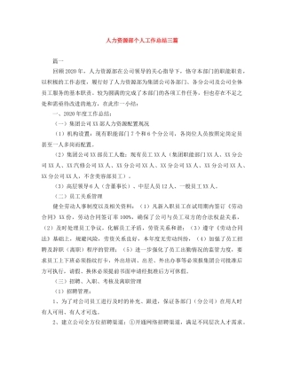 人力资源部个人工作总结三篇 