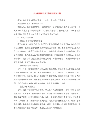 人力资源部个人工作总结范文3篇 