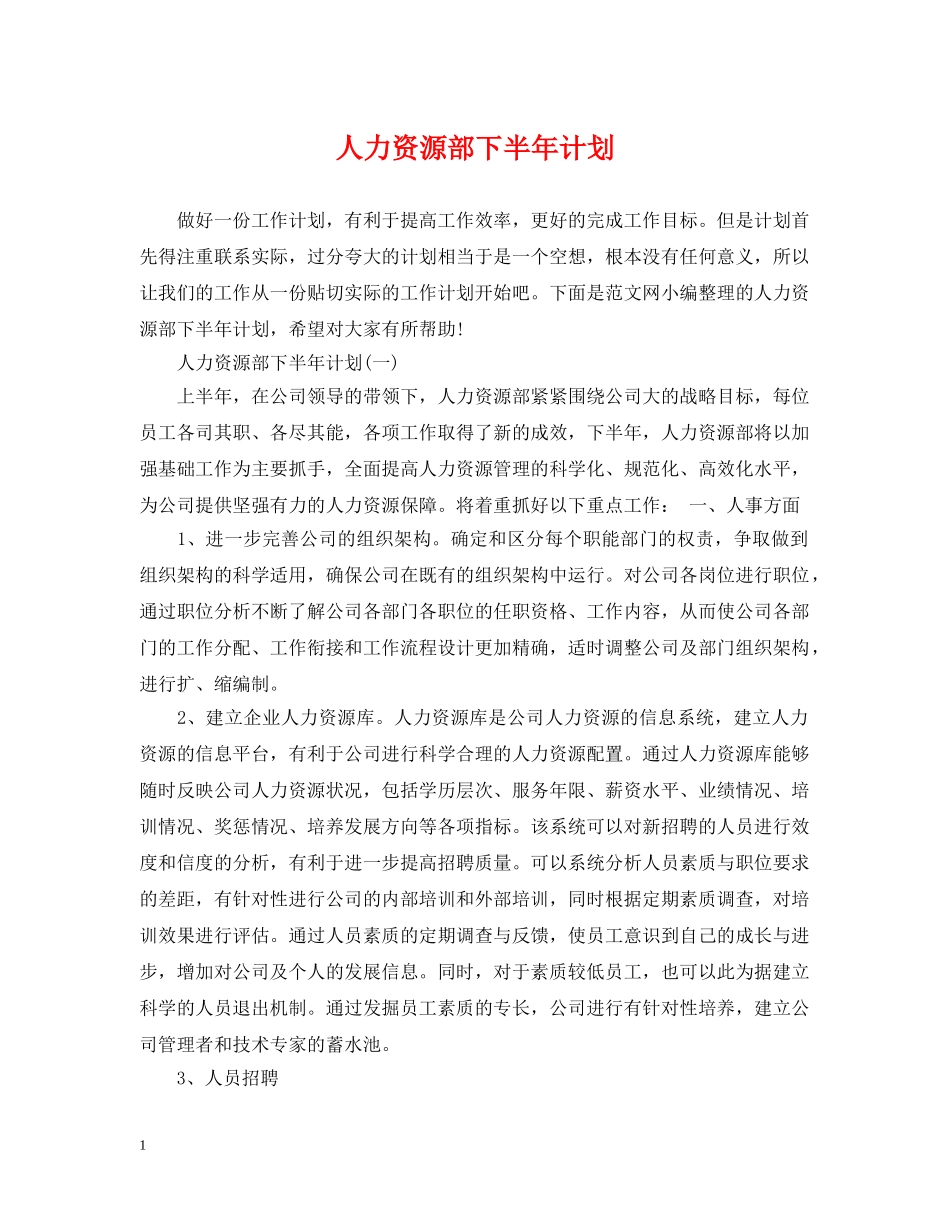 人力资源部下半年计划 _第1页