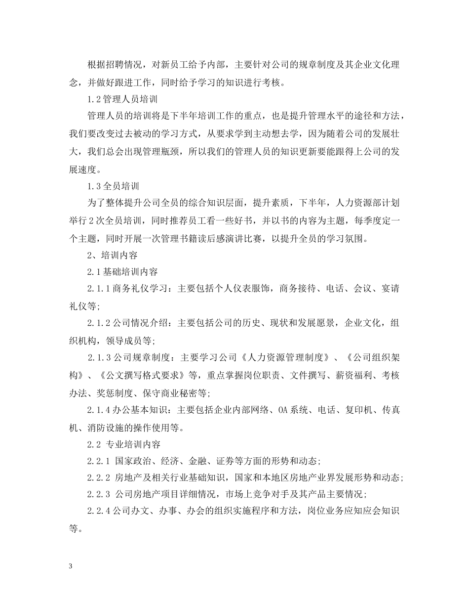 人力资源部下半年计划 _第3页