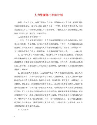 人力资源部下半年计划 