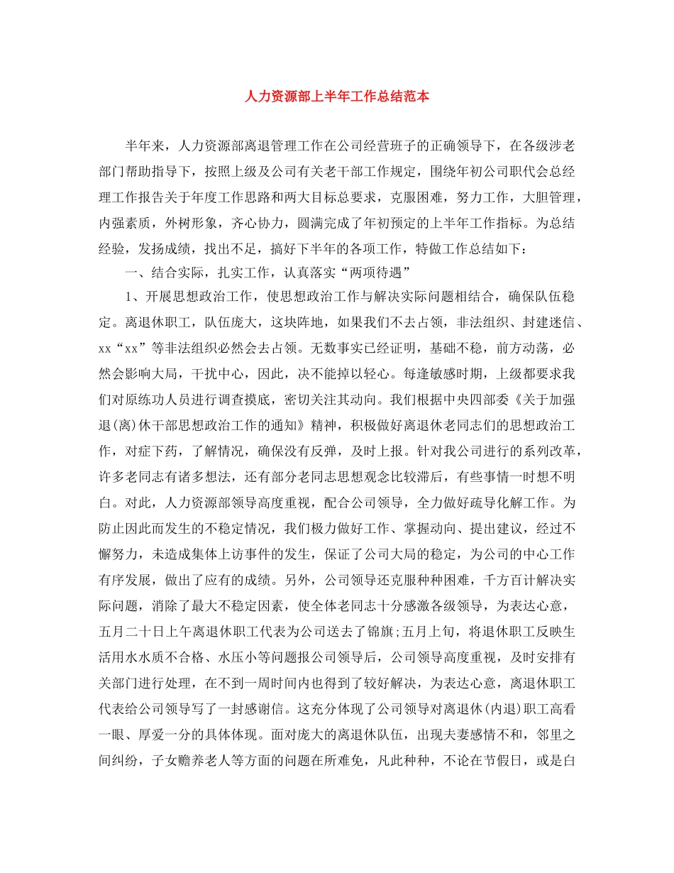 人力资源部上半年工作总结范本 _第1页