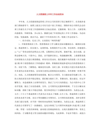 人力资源部上半年工作总结范本 