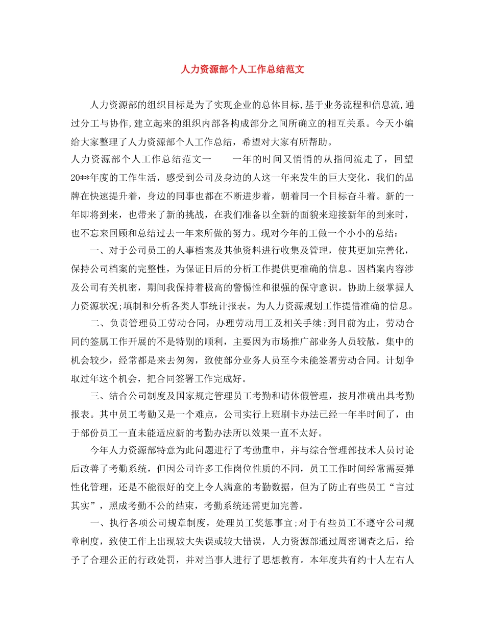 人力资源部个人工作总结范文 _第1页
