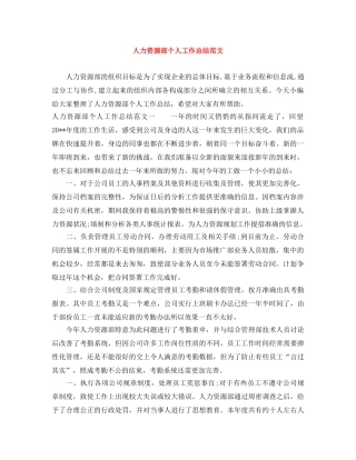 人力资源部个人工作总结范文 