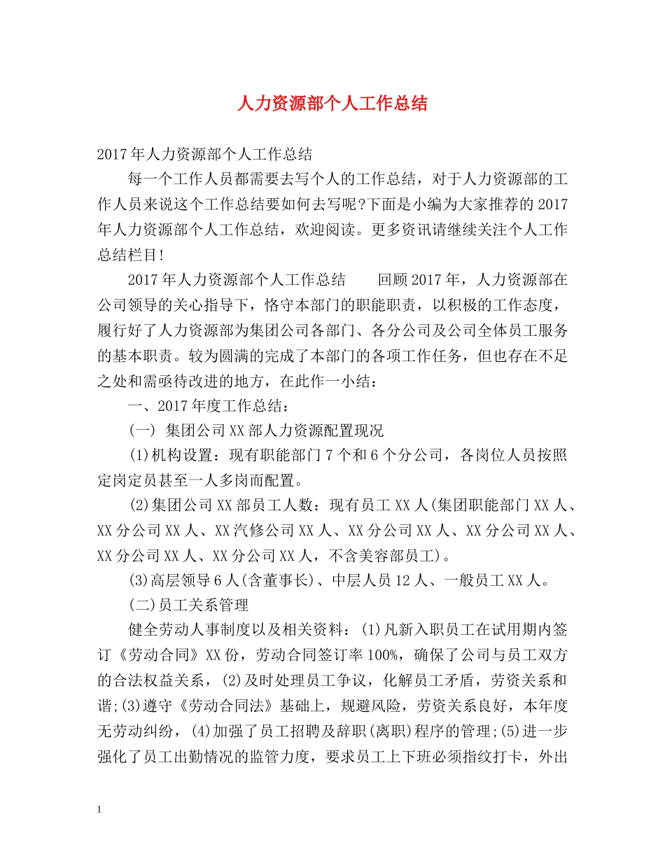 人力资源部个人工作总结 _第1页