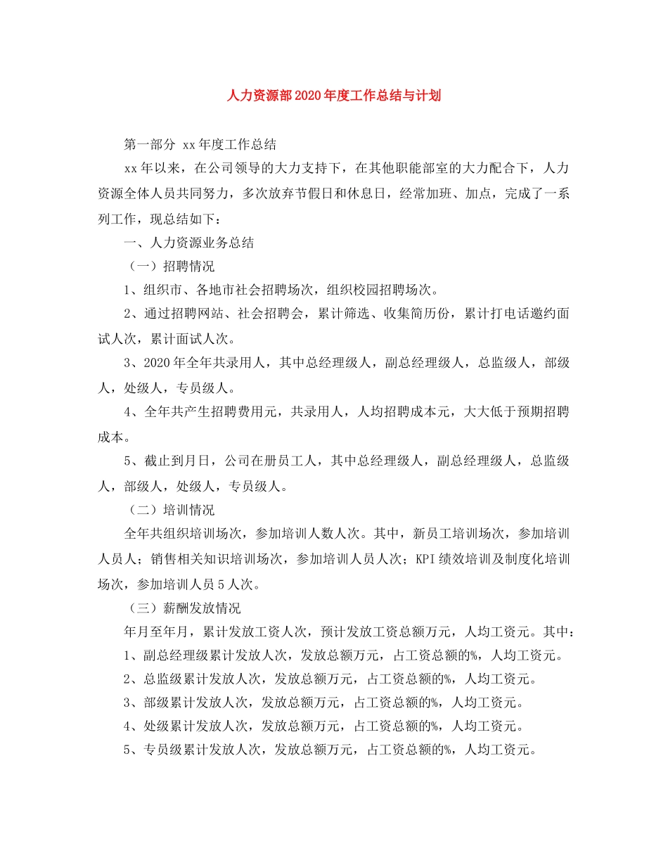 人力资源部2020年度工作总结与计划 _第1页