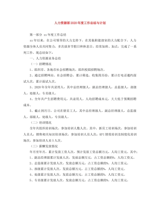 人力资源部2020年度工作总结与计划 