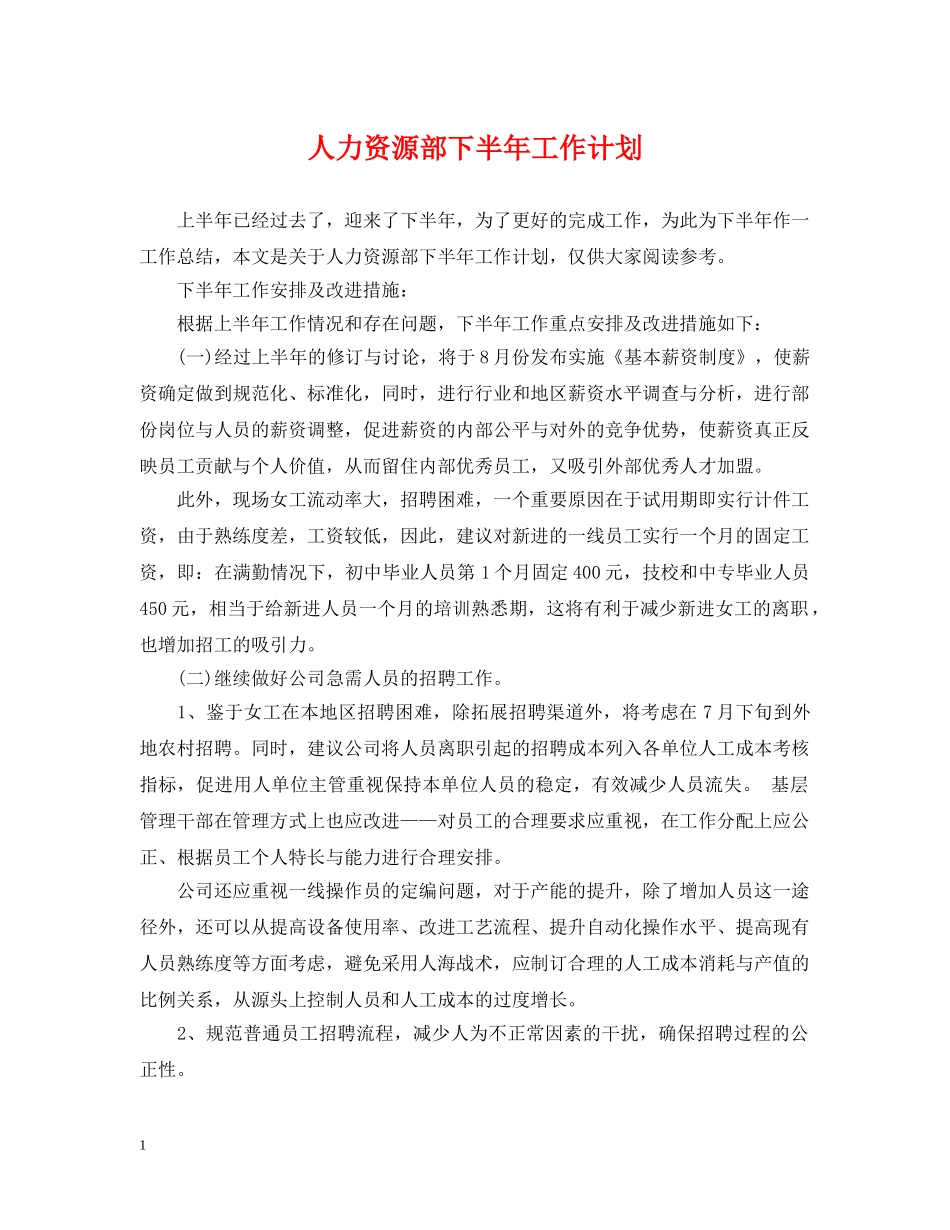 人力资源部下半年工作计划 _第1页