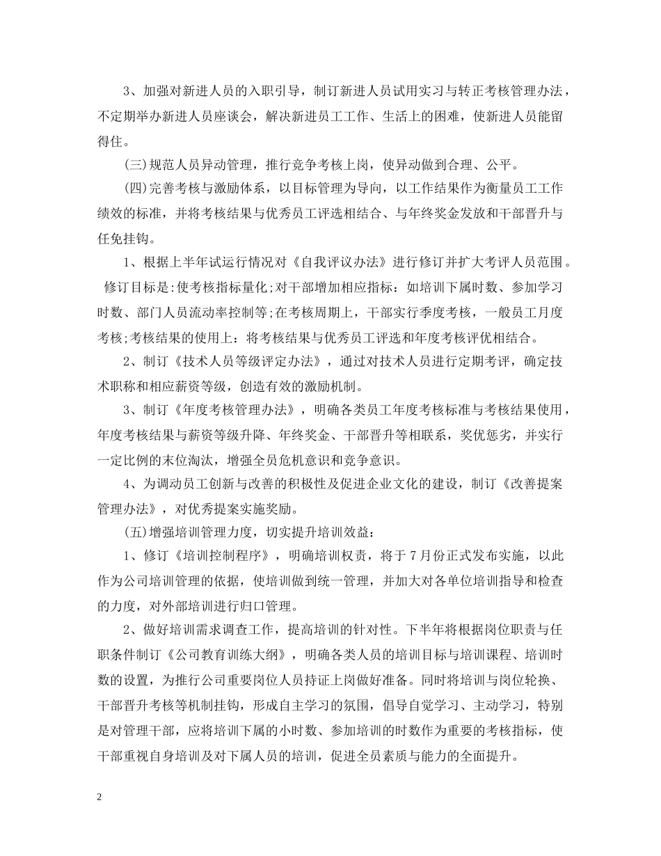 人力资源部下半年工作计划 _第2页