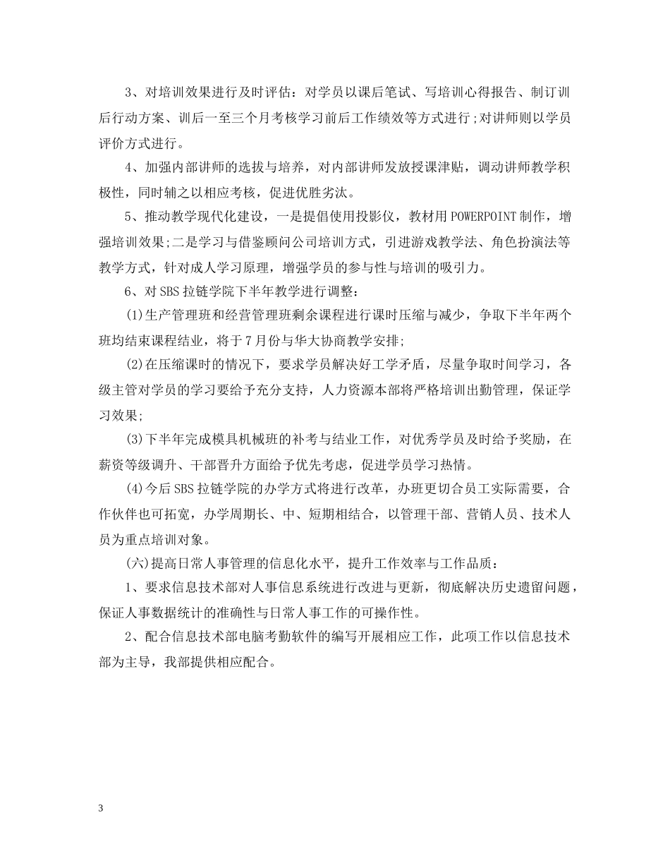 人力资源部下半年工作计划 _第3页