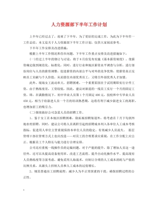 人力资源部下半年工作计划 
