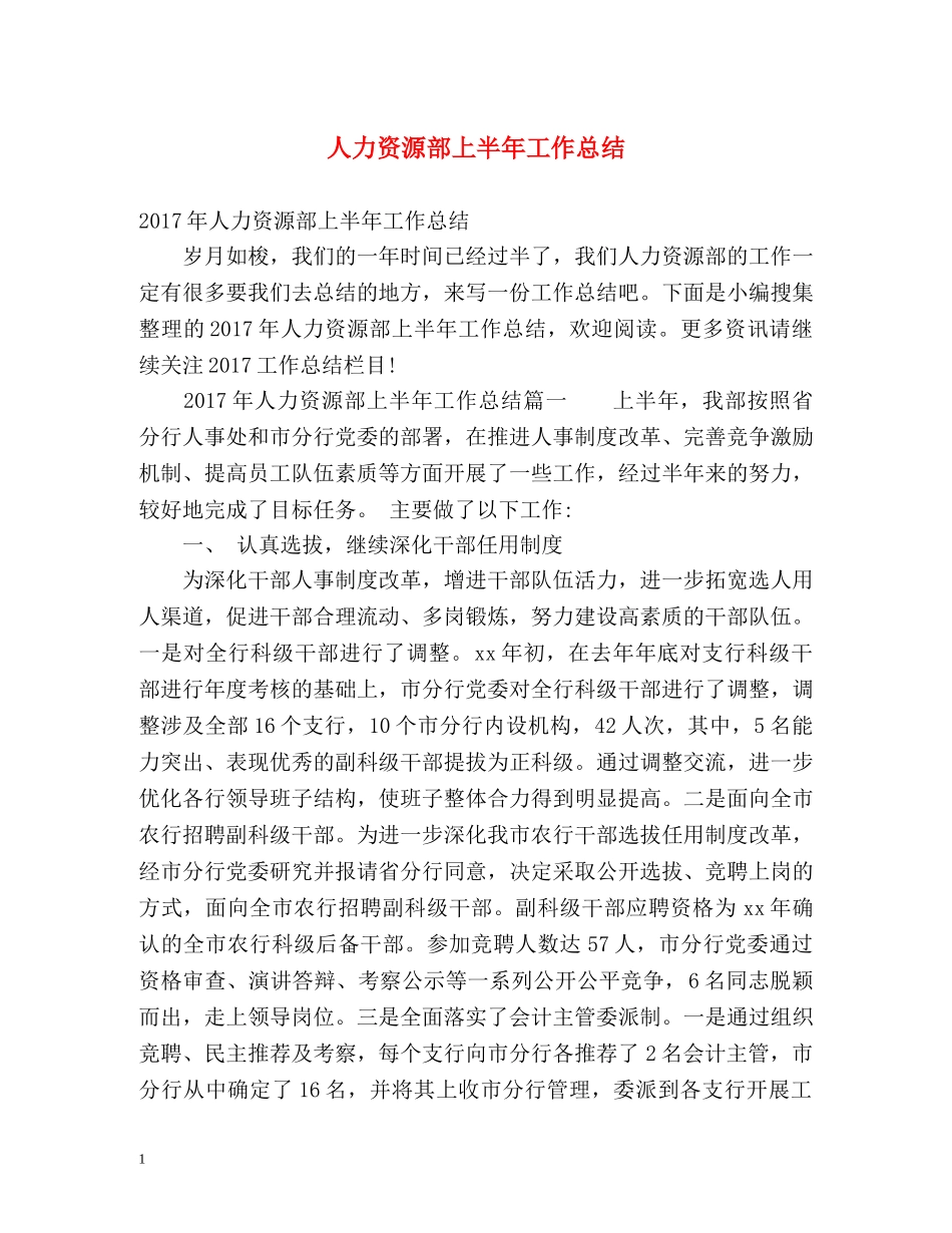 人力资源部上半年工作总结 _第1页