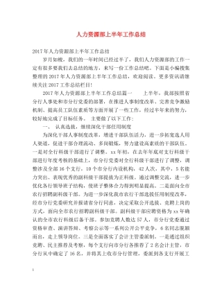 人力资源部上半年工作总结 