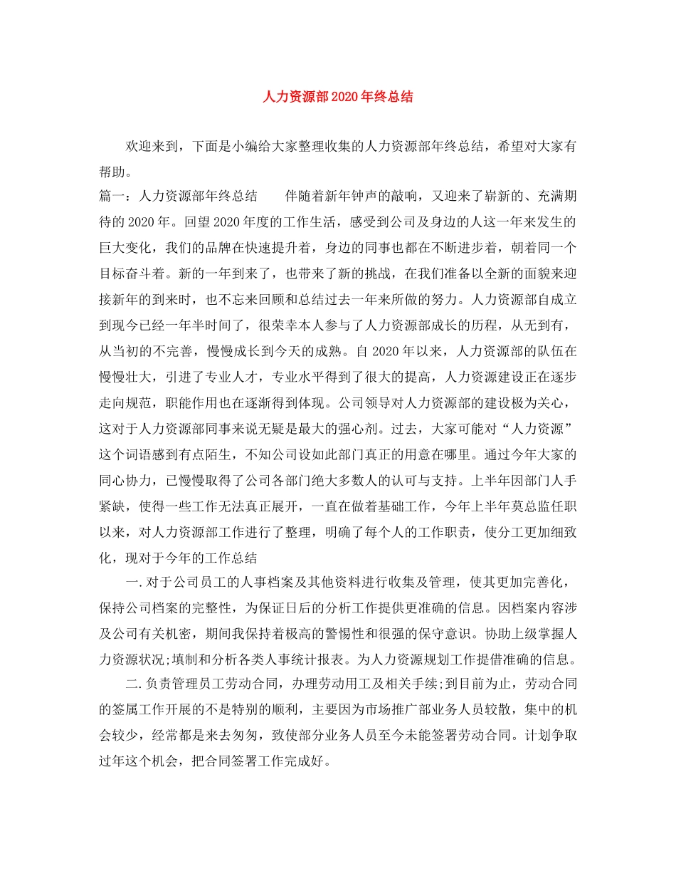 人力资源部2020年终总结 _第1页