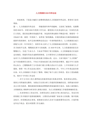 人力资源部2020年终总结 