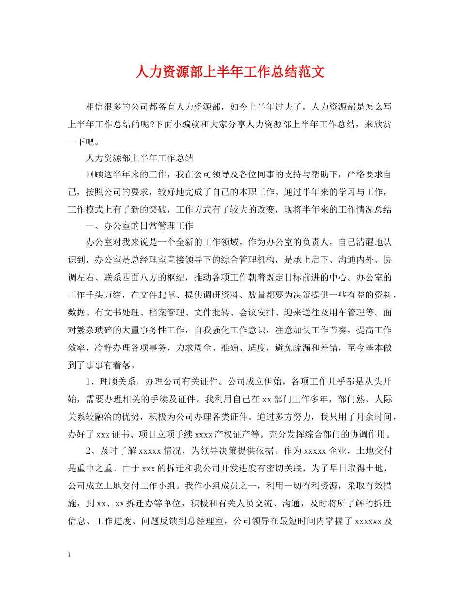 人力资源部上半年工作总结范文 _第1页