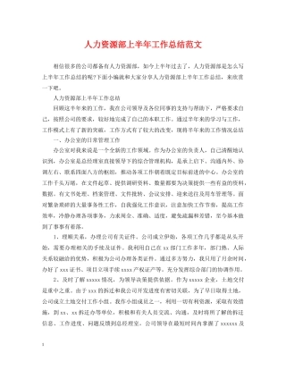 人力资源部上半年工作总结范文 