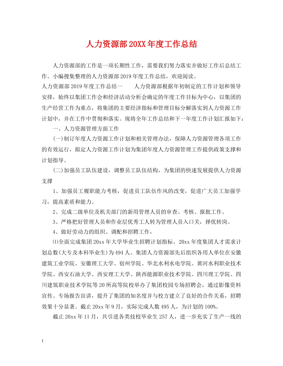 人力资源部20XX年度工作总结 _第1页