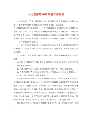 人力资源部20XX年度工作总结 
