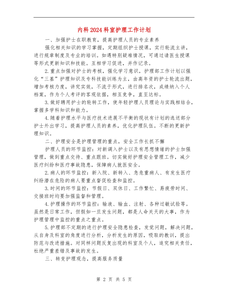 内科2024科室护理工作计划_第2页
