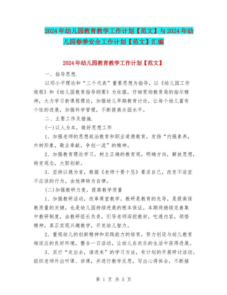 2024年幼儿园教育教学工作计划与2024年幼儿园春季安全工作计划【范文】汇编_第1页
