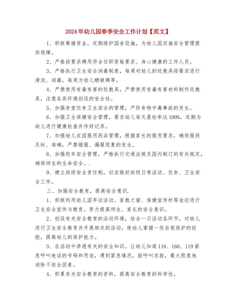 2024年幼儿园教育教学工作计划与2024年幼儿园春季安全工作计划【范文】汇编_第3页