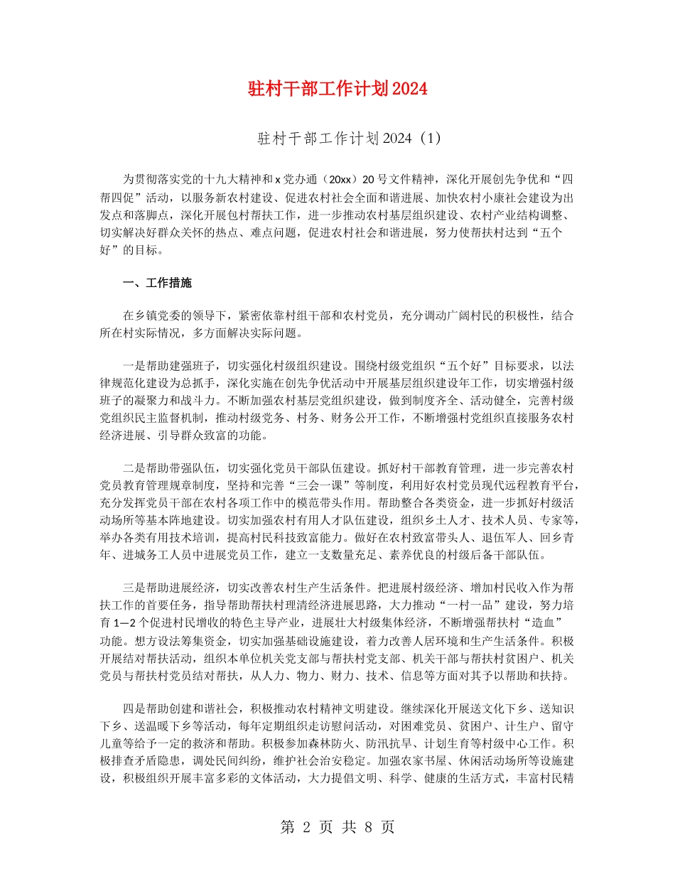 驻村干部工作计划2024_第2页