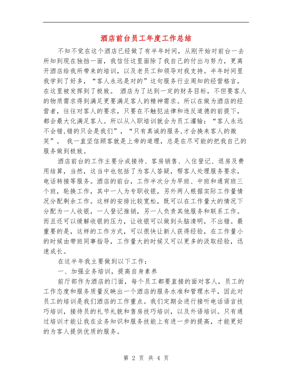 酒店前台员工年度工作总结_第2页