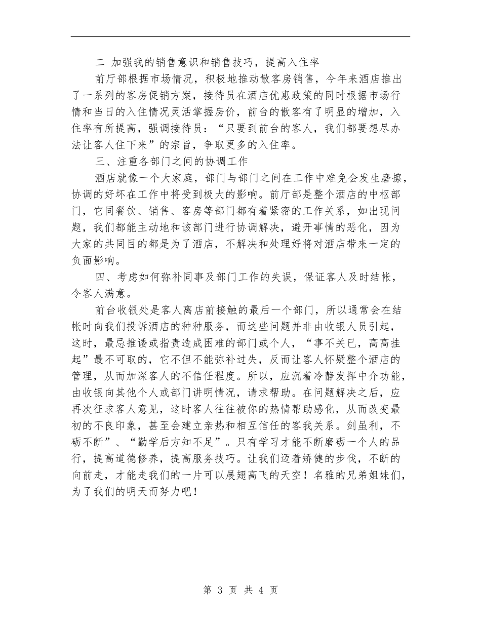 酒店前台员工年度工作总结_第3页