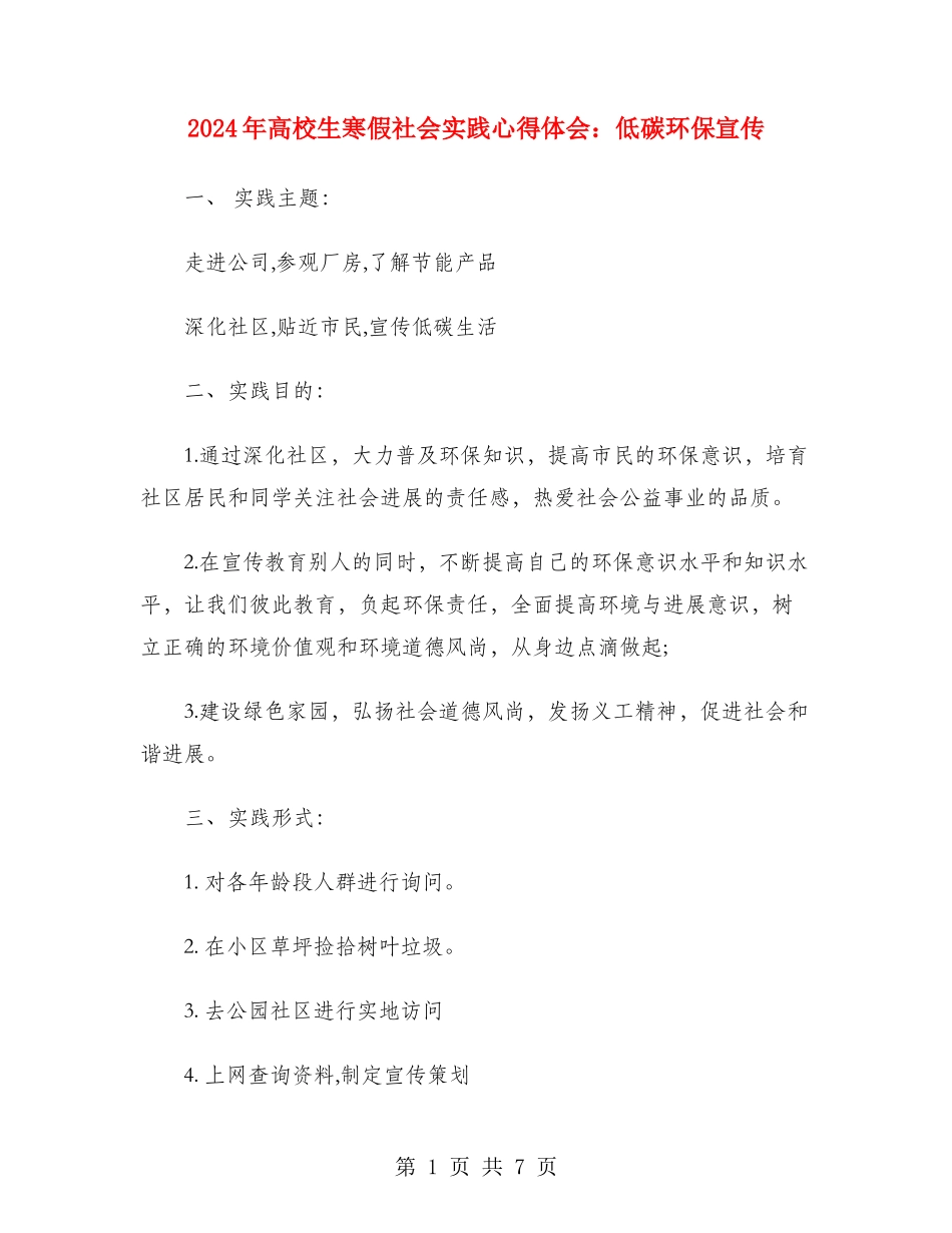 2024年大学生寒假社会实践心得体会：低碳环保宣传_第1页