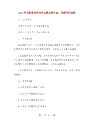 2024年大学生寒假社会实践心得体会：低碳环保宣传