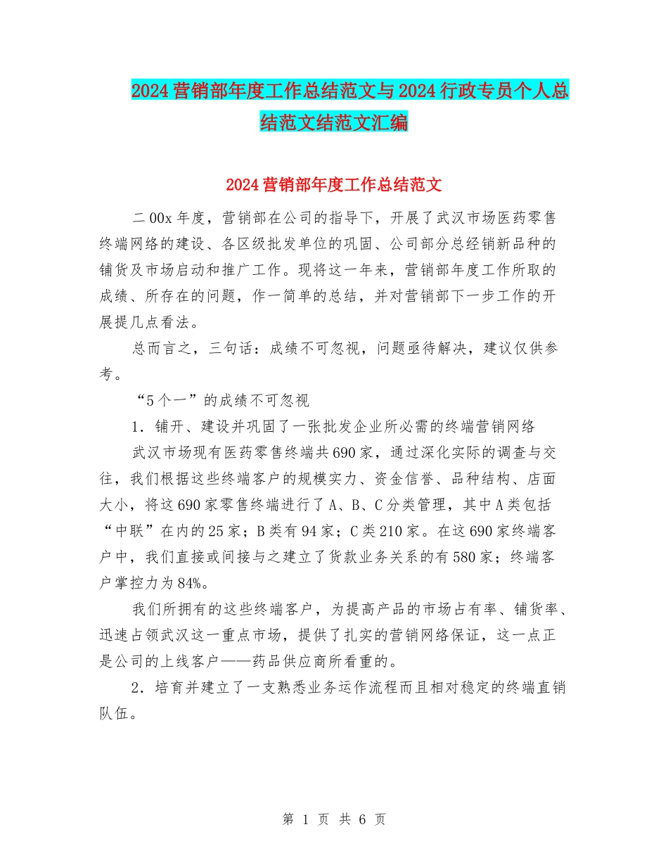2024营销部年度工作总结范文与2024行政专员个人总结范文结范文汇编_第1页