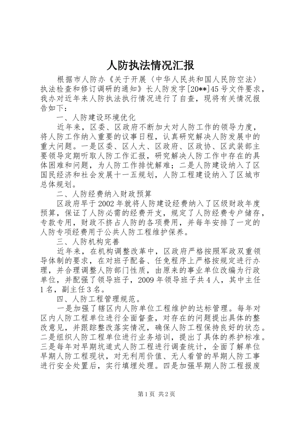 人防执法情况汇报_第1页