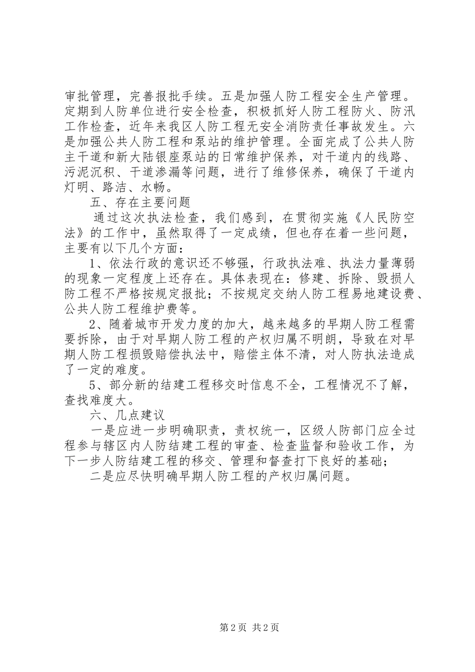 人防执法情况汇报_第2页