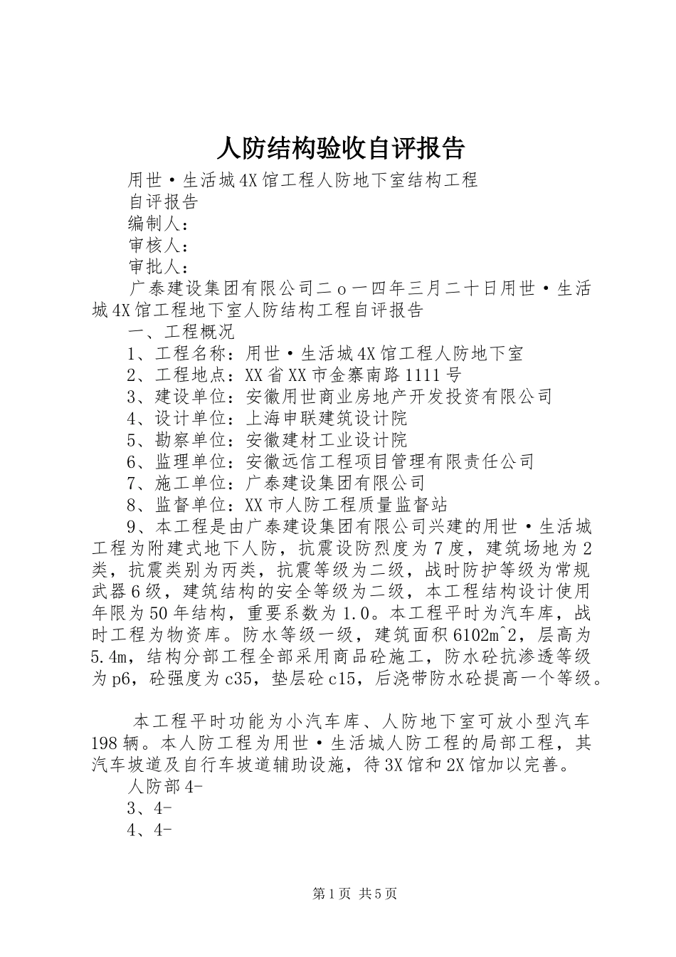 人防结构验收自评报告_第1页