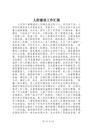 人防建设工作汇报