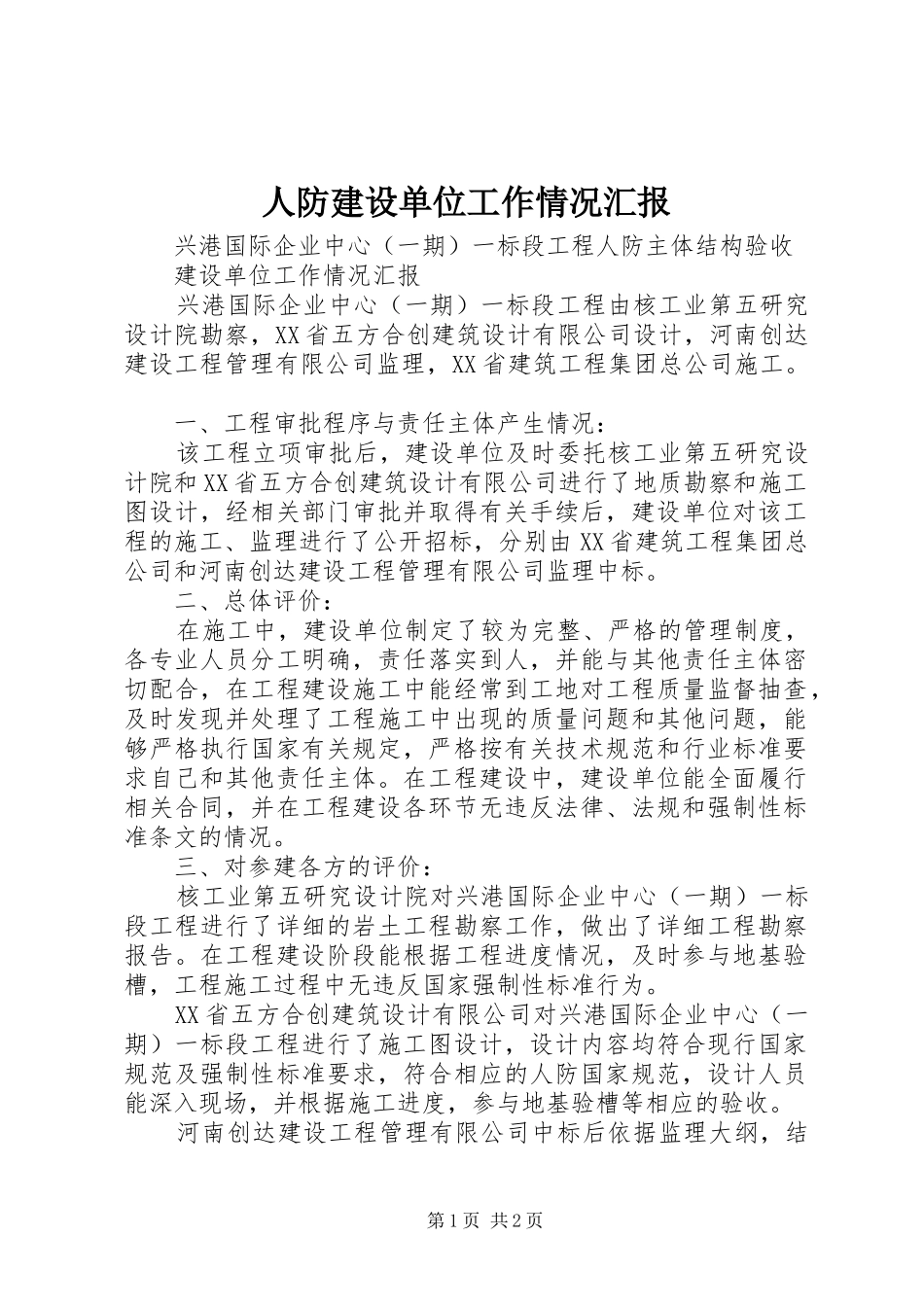 人防建设单位工作情况汇报_第1页