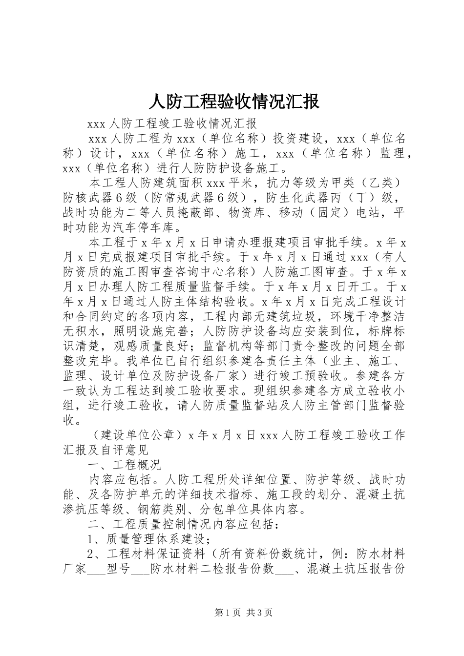 人防工程验收情况汇报_第1页