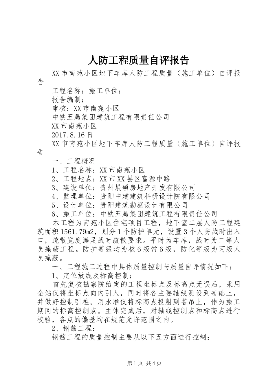 人防工程质量自评报告_第1页