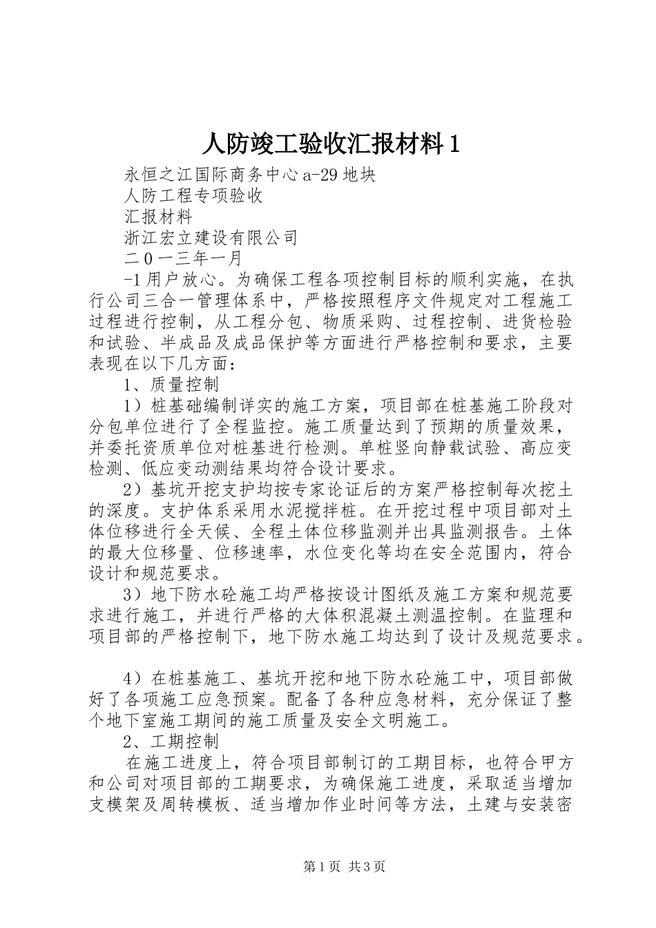 人防竣工验收汇报材料1_第1页