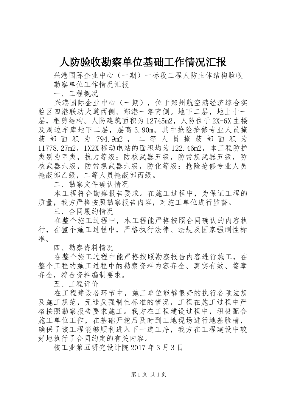 人防验收勘察单位基础工作情况汇报_第1页