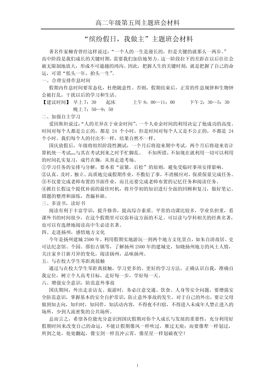 缤纷假日,我做主(主题班会材料)_第1页