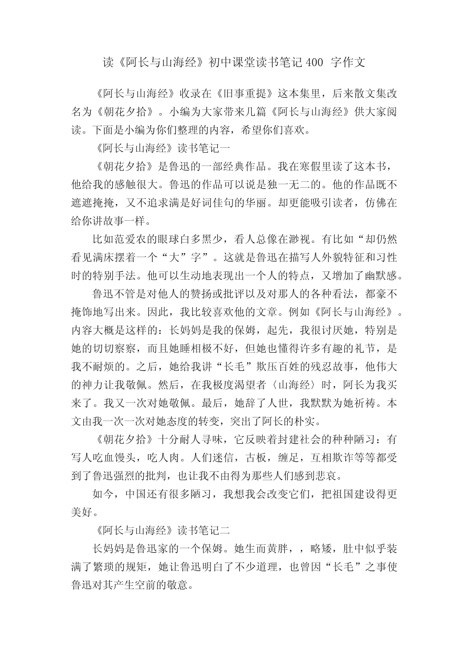 读《阿长与山海经》初中课堂读书笔记400字作文_第1页